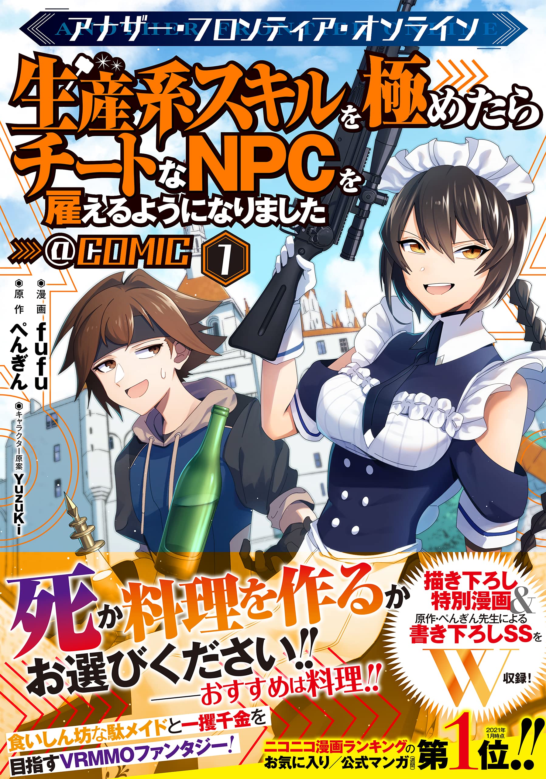 Another Frontier Online – Seisankei Skill o Kiwametara Cheat na NPC o Yaoteru You ni Narimashita – @ Comic raw