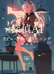 Tantei AI no Real Deep Learning raw